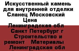 Искусственный камень для внутренней отделки “Сланец Московский“ › Цена ­ 650 - Ленинградская обл., Санкт-Петербург г. Строительство и ремонт » Материалы   . Ленинградская обл.,Санкт-Петербург г.